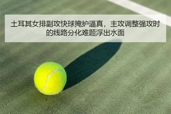tu-er-qi-nv-pai-fu-gong-kuai-qiu-yan-hu-bi-zhen-zhu-gong-tiao-zheng-qiang-gong-shi-de-xian-lu-fen-hua-nan-ti-fu-chu-3-778.jpg